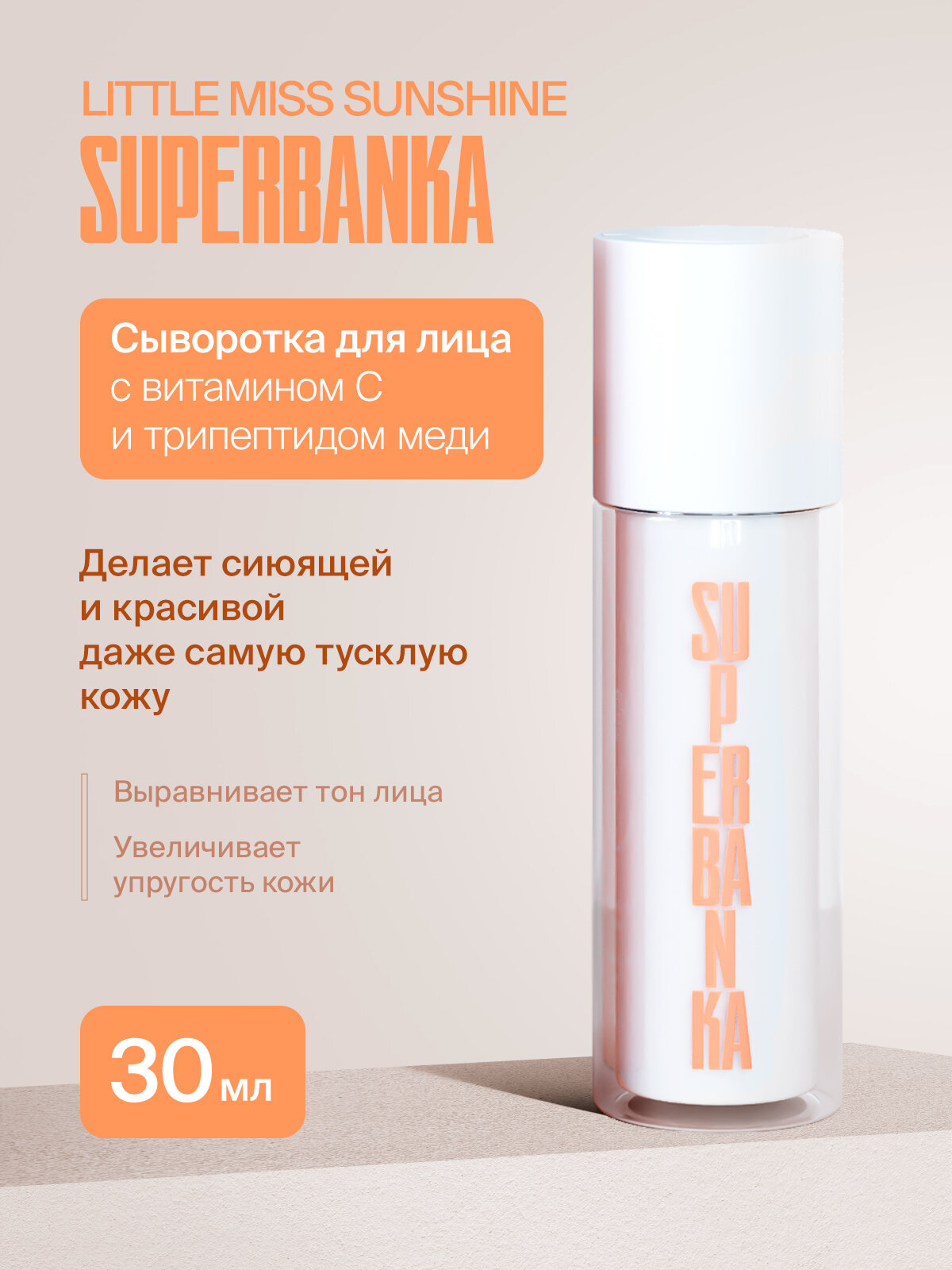 Сыворотка для лица SUPERBANKA LITTLE MISS SUNSHINE с витамином C и трипептидом меди 30мл СРОК ДО 23.10.25