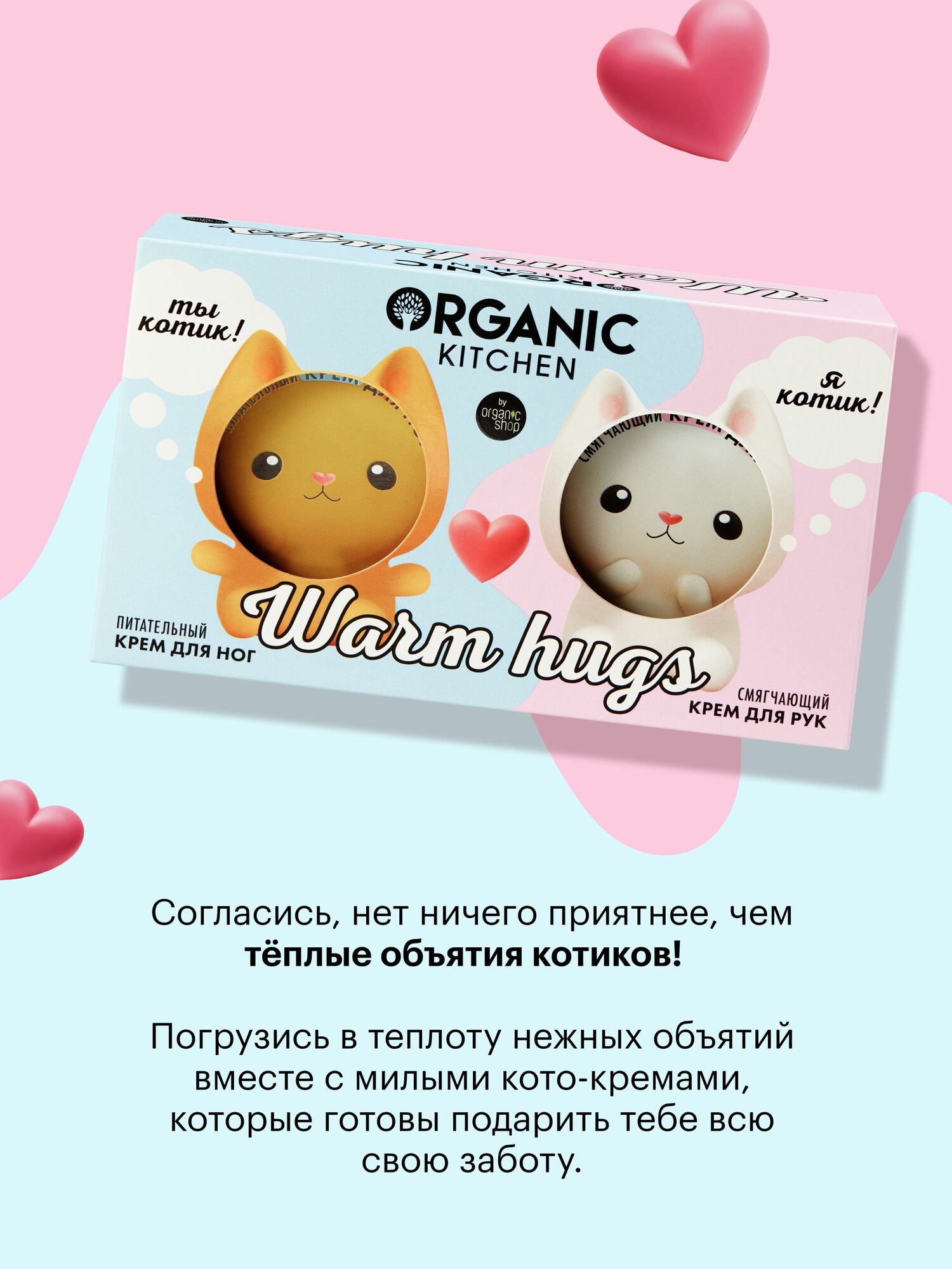 Картинки Organic Kitchen Warm Hugs Подарочный набор для женщин: смягчающий и увлажняющий крем для рук, питательный крем для ног от сухости 2х100 мл