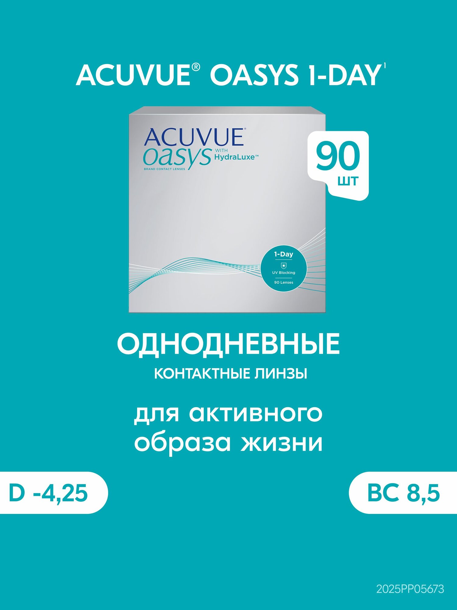 Acuvue Oasys 1-day with hydraluxe (90 линз), 8.5, -4.25
