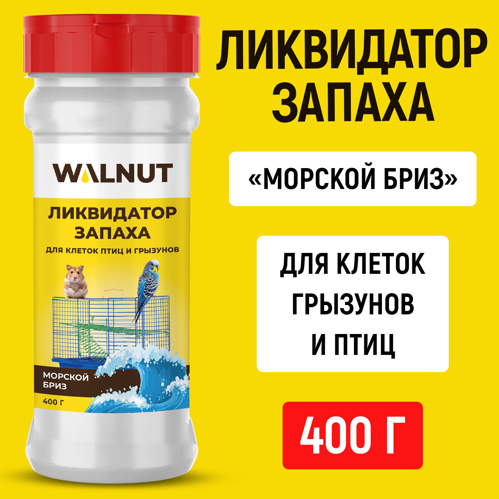 Ликвидатор запаха для клеток птиц и грызунов 