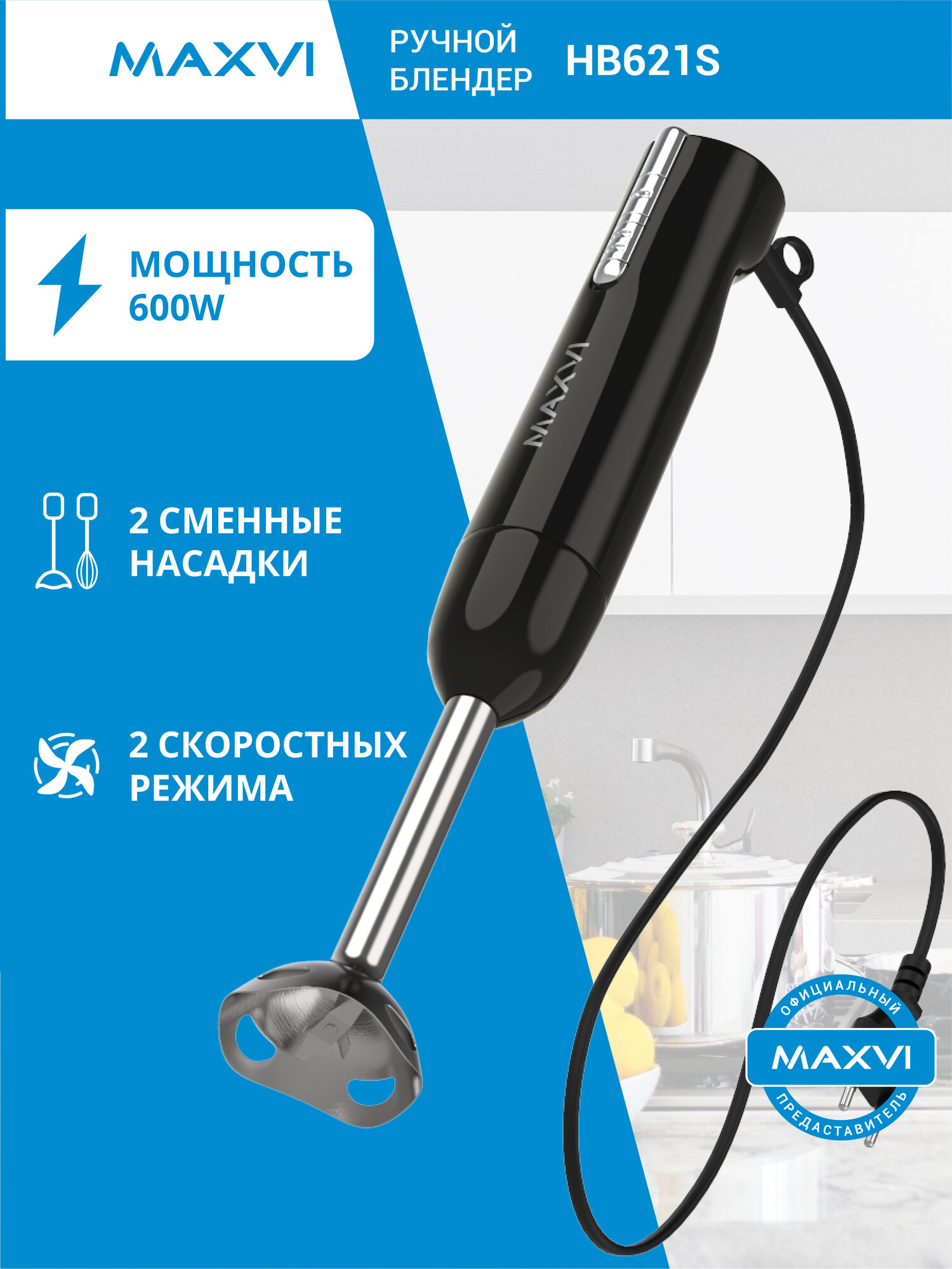 Блендер погружной со стаканом Maxvi HB621S черный