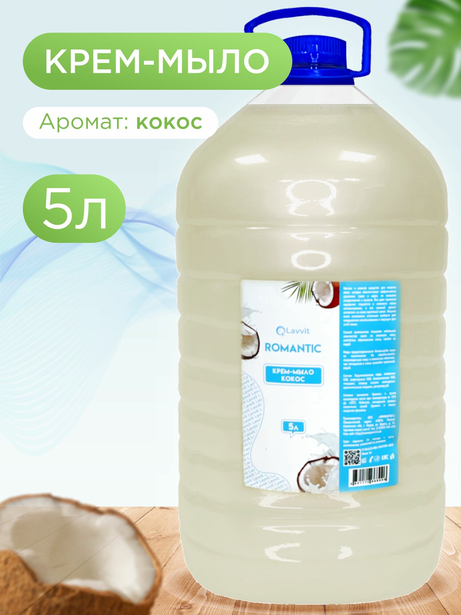 Крем-мыло Lavvit Кокос 5 л