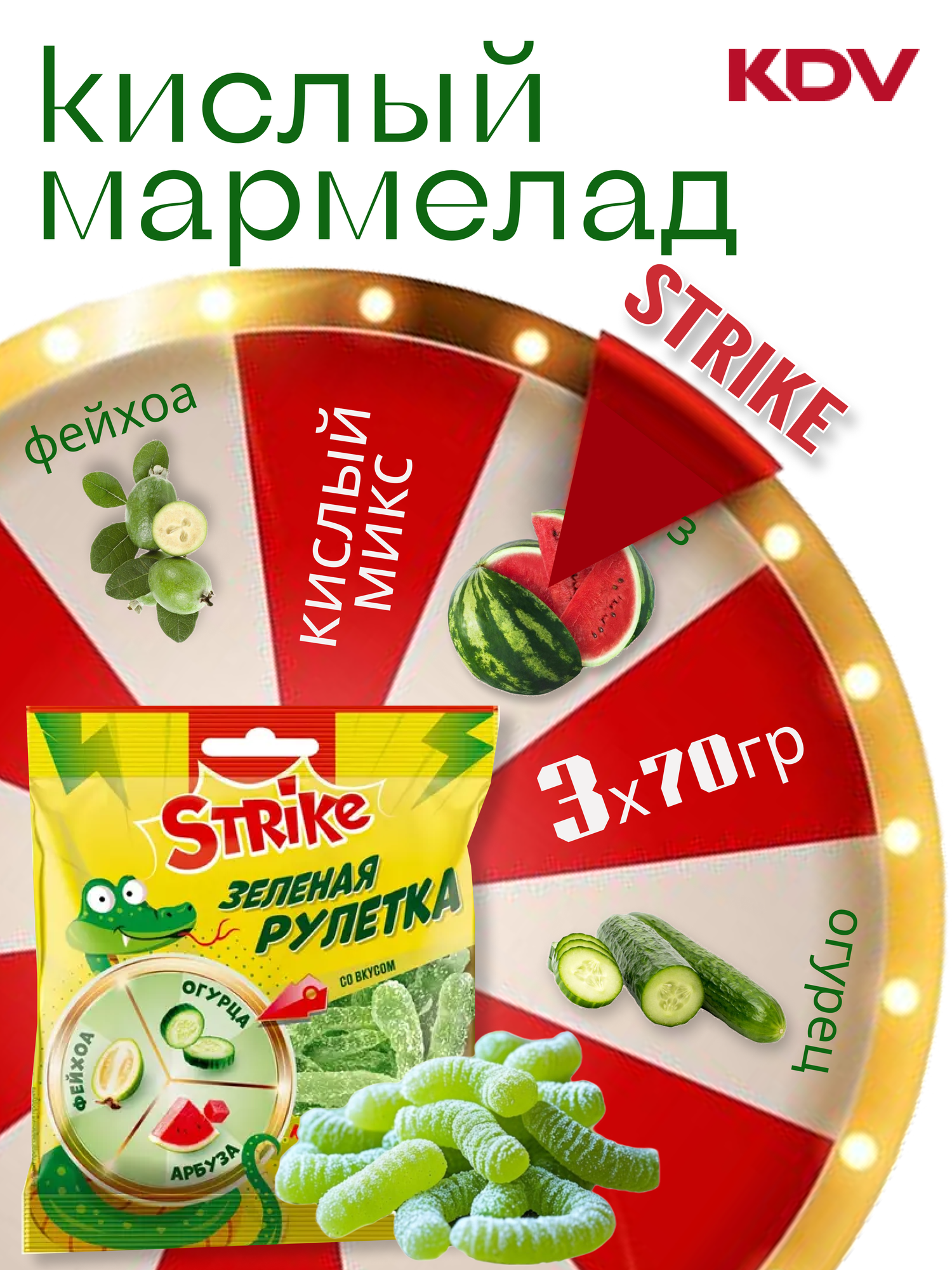 Мармелад жевательный кислый Strike