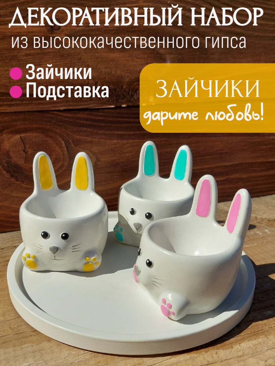 Пасхальный декор для интерьера, подставка для яиц, гипс, 3 зайчика