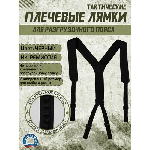 Плечевые лямки тактические для разгрузочного боевого пояса варбелт черные