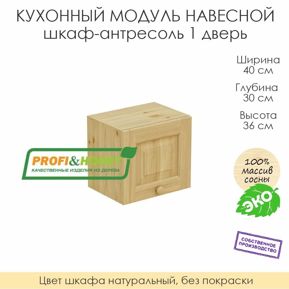 Кухонный модуль навесной 
