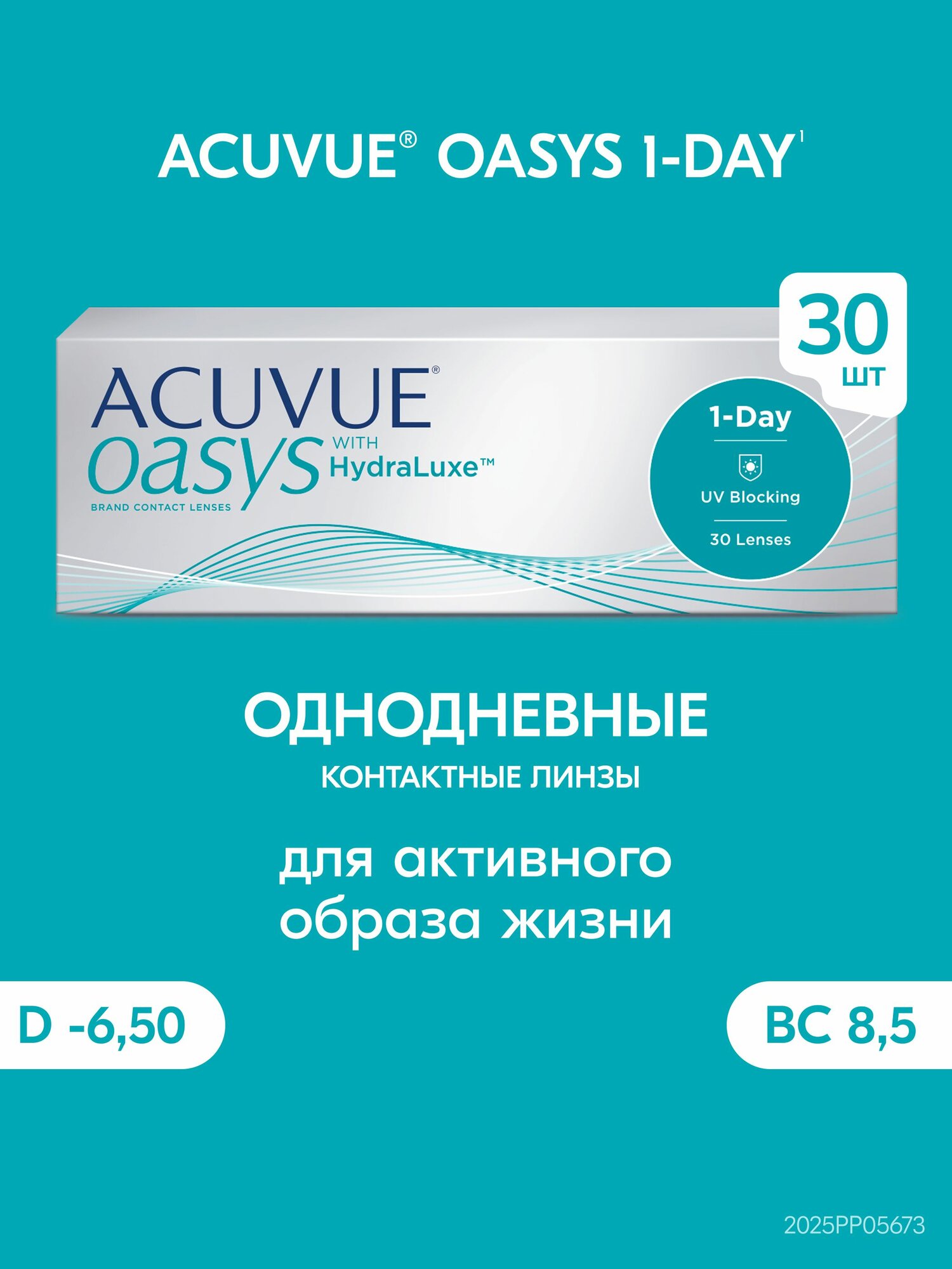 Контактные линзы ACUVUE OASYS 1-DAY with HydraLuxe 30 штук -6.50, радиус 8.5, однодневные
