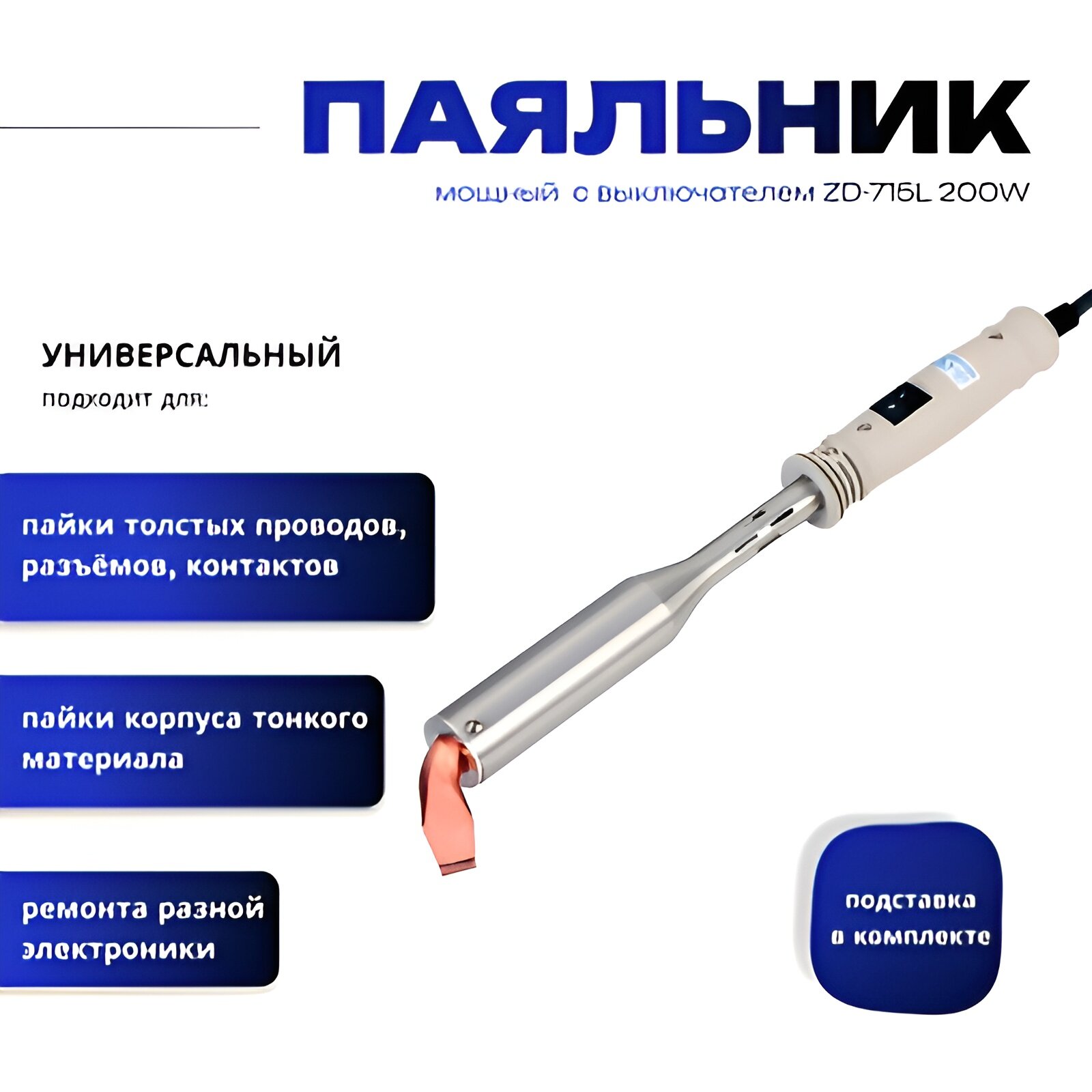Мощный паяльник с выключателем S-line ZD-715L 200W  с нихромовым нагревателем