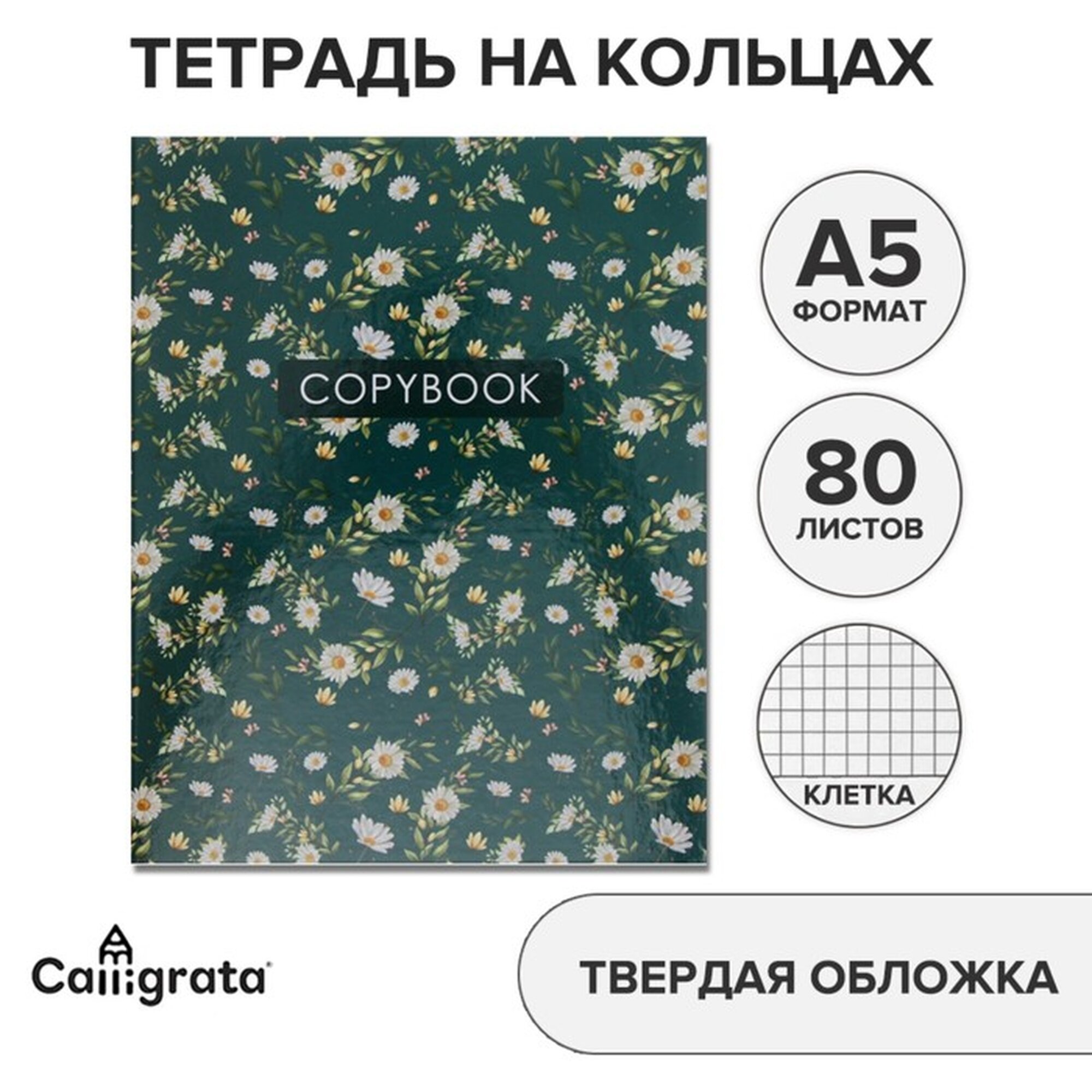 Тетрадь на кольцах A5 80 листов в клетку Calligrata «Цветы. Паттерн», обложка 7БЦ, без вырубки под кольца, блок офсет
