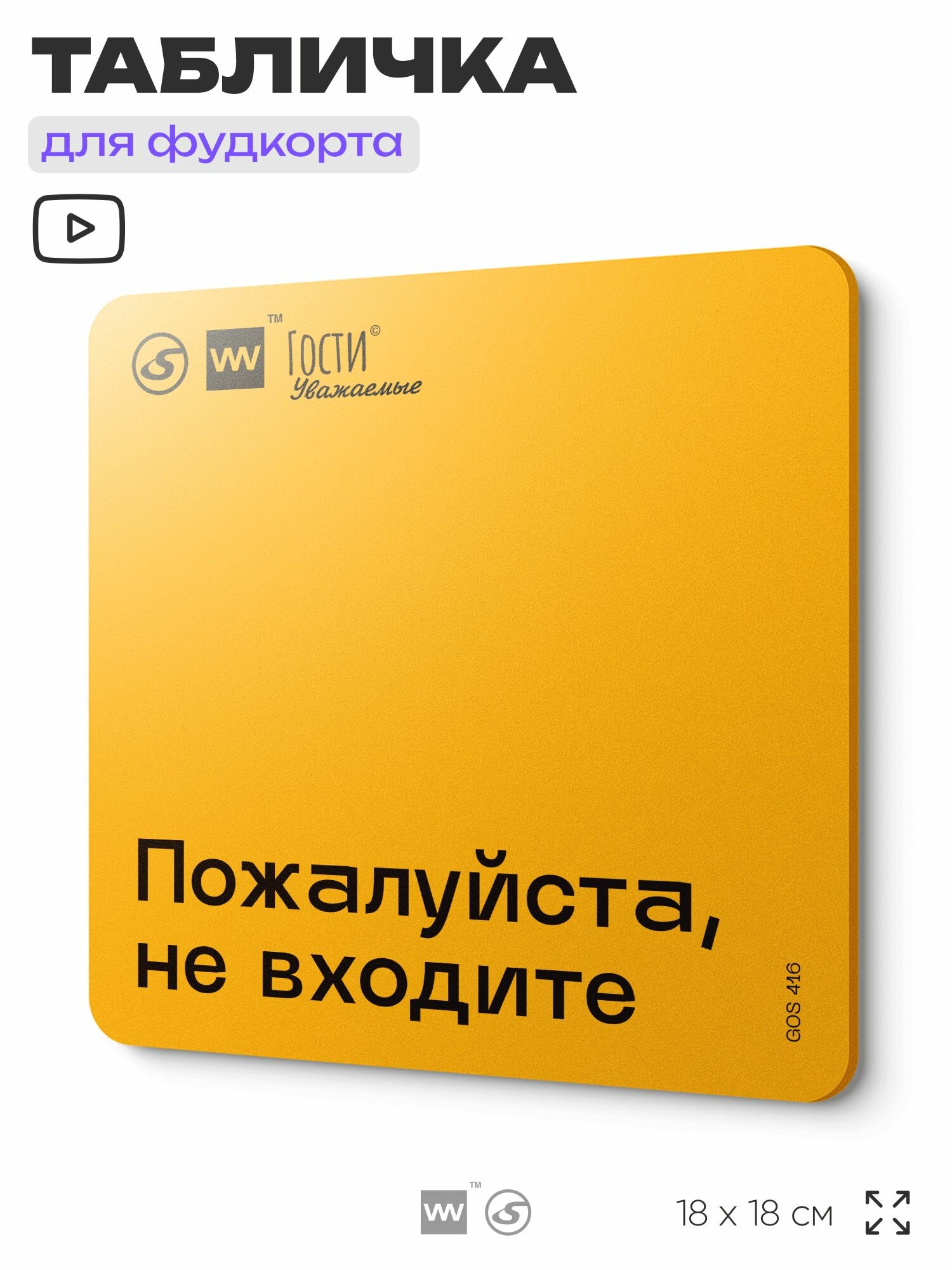 Табличка с правилами "Пожалуйста, не входите" для фудкорта, 18х18 см, пластиковая, SilverPlane x Айдентика Технолоджи