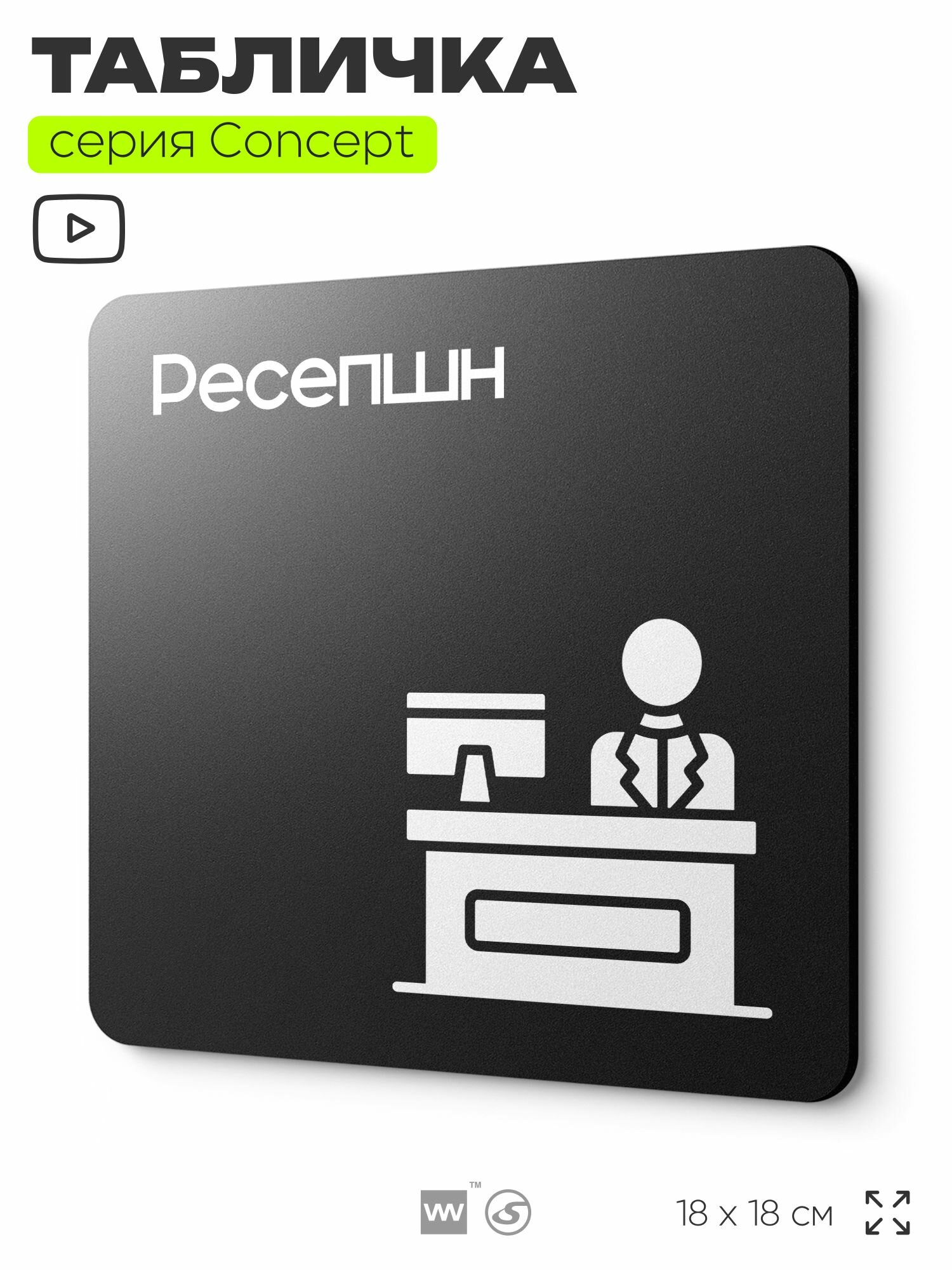 Табличка Ресепшн, на дверь и стену, информационная и навигационная, серия CONCEPT, 18х18 см, пластиковая, Айдентика Технолоджи