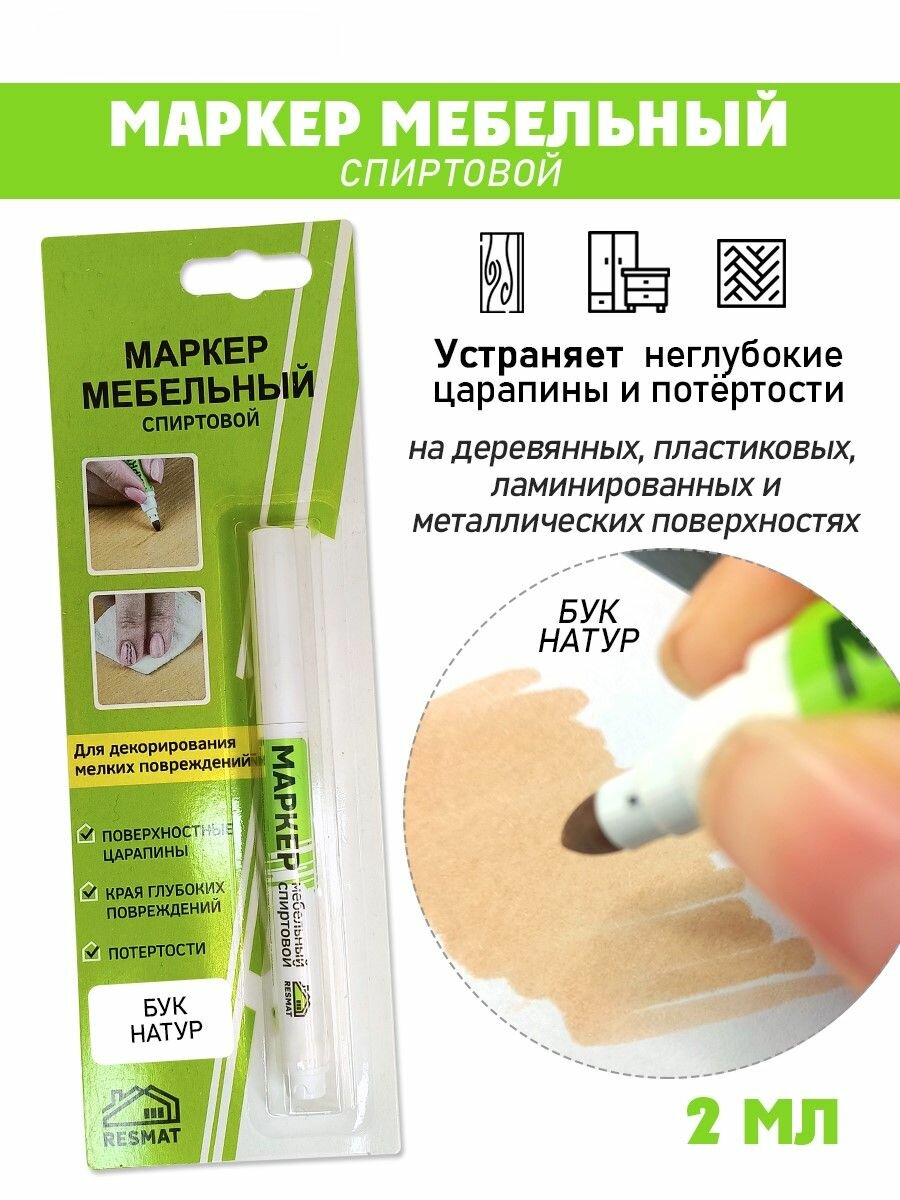 Маркер мебельный спиртовой цвет - Бук Натур