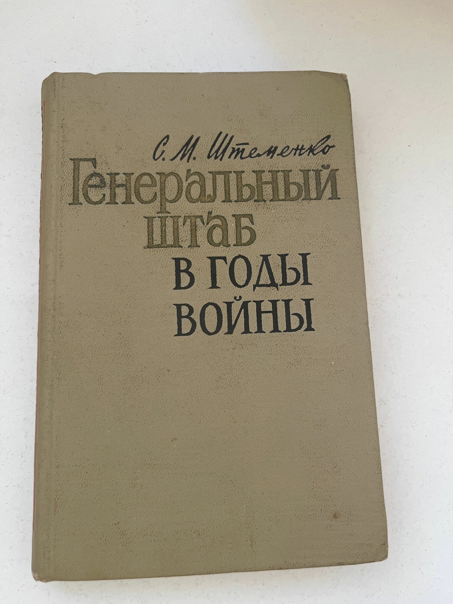 Генеральный штаб в годы войны