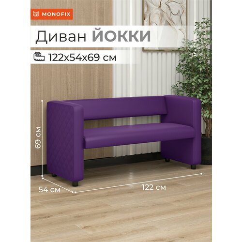 фото Офисный диван йокки экокожа, для салона, на балкон, фиолетовый monofix