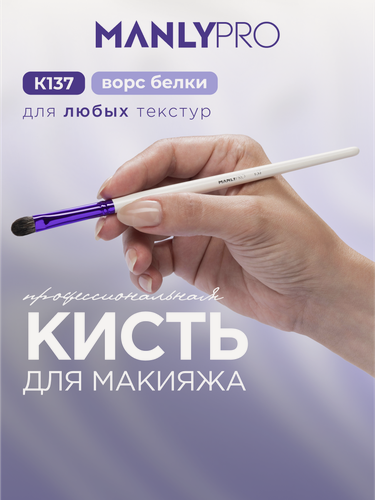 Изображение товара Кисть MANLY PRO К137 маленькая плоская для нанесения и растушевки теней Manly PRO