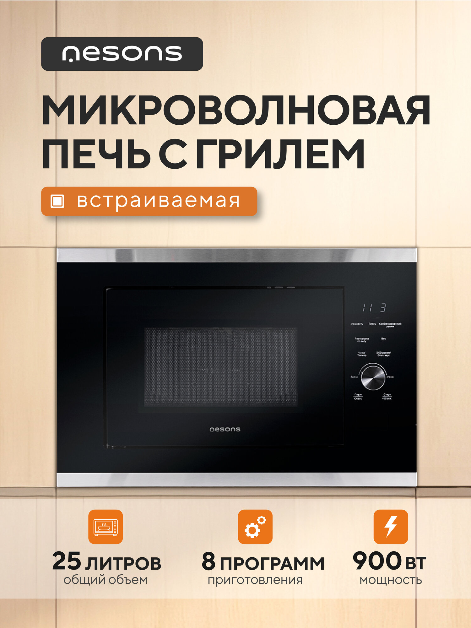 Встраиваемая микроволновая печь с грилем и разморозкой 25 л Nesons NS-MWB25BGD91GB Черная