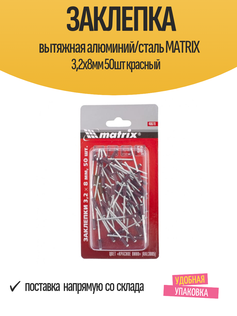 Заклепка вытяжная алюминий/сталь MATRIX 32х8мм 50шт красный
