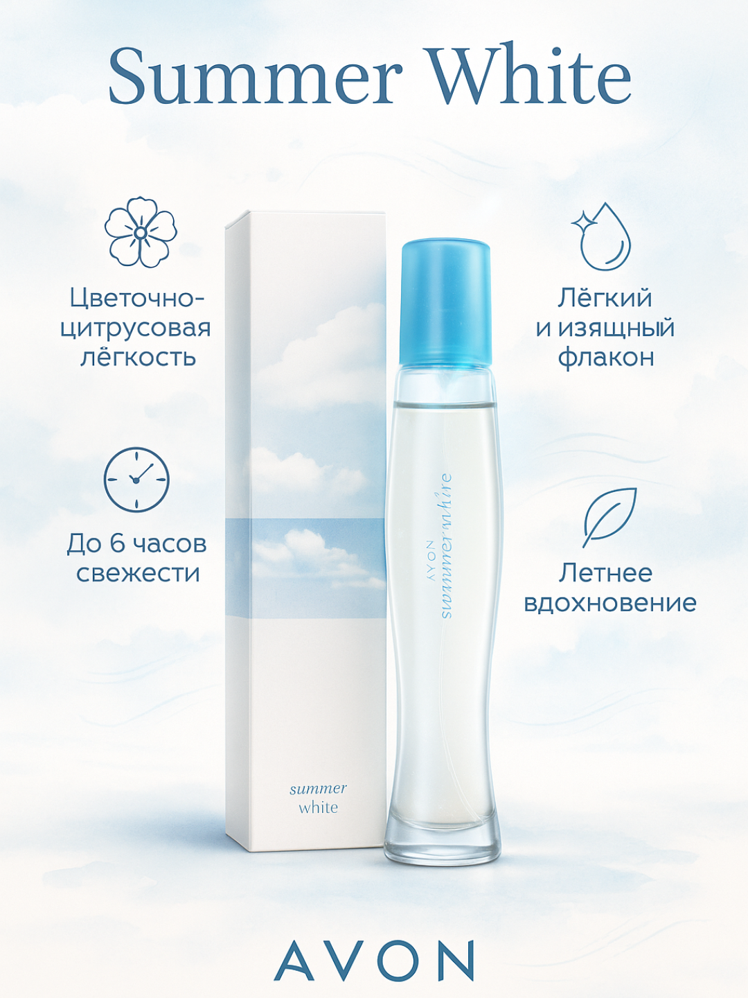 Туалетная вода для женщин Avon Summer White — свежий легкий летний аромат с цветочно-фруктовыми нотами, 50 мл