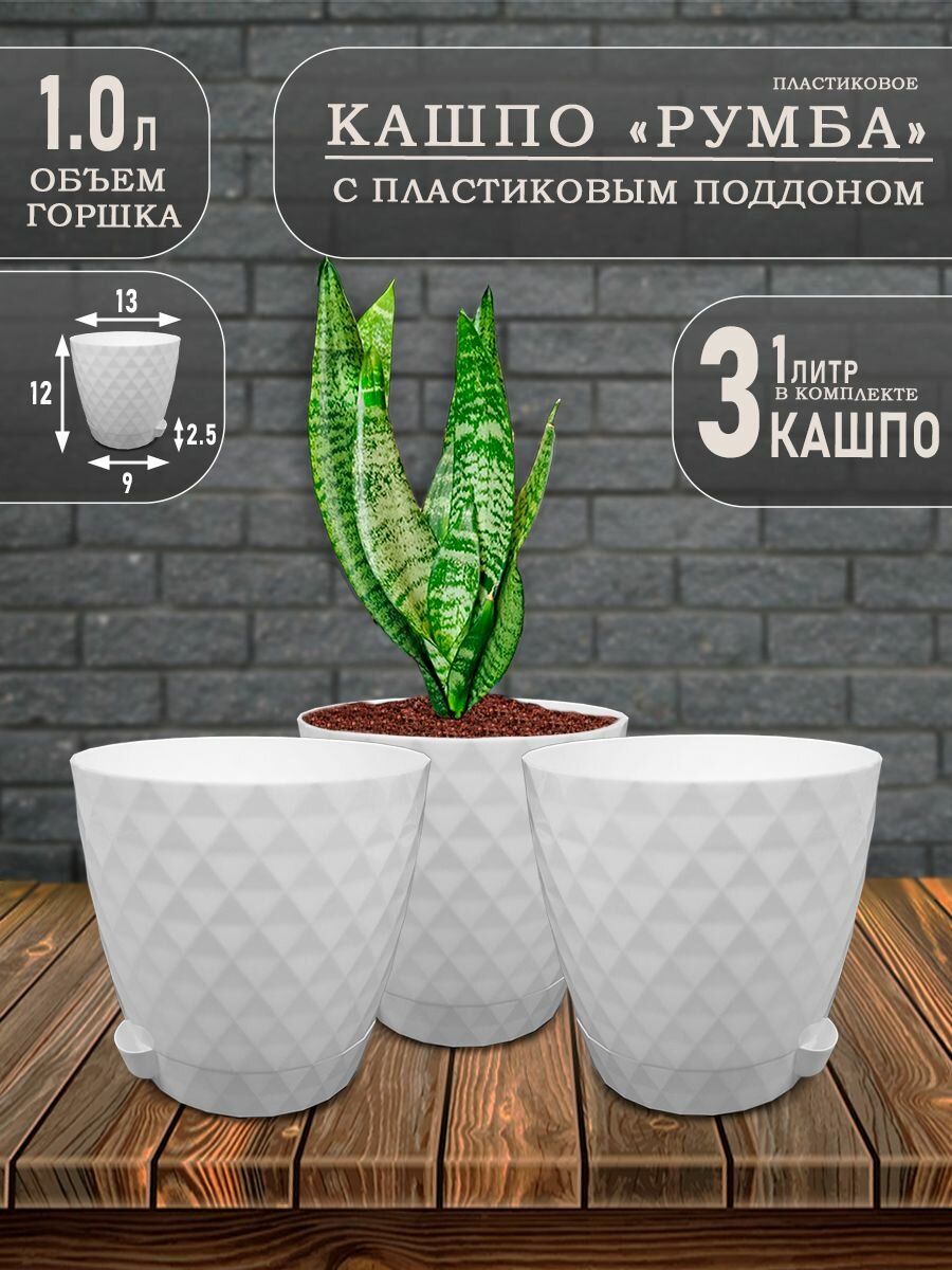 Горшок для цветов Румба 1 литр; Белый; 3 шт
