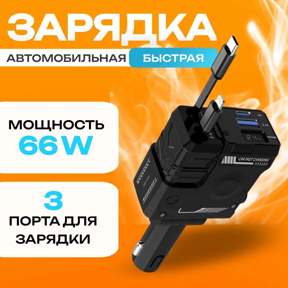 Автомобильное зарядное устройство в прикуриватель 4 в 1 Charging A1 66W (iPhone, Android), быстрая зарядка, черный
