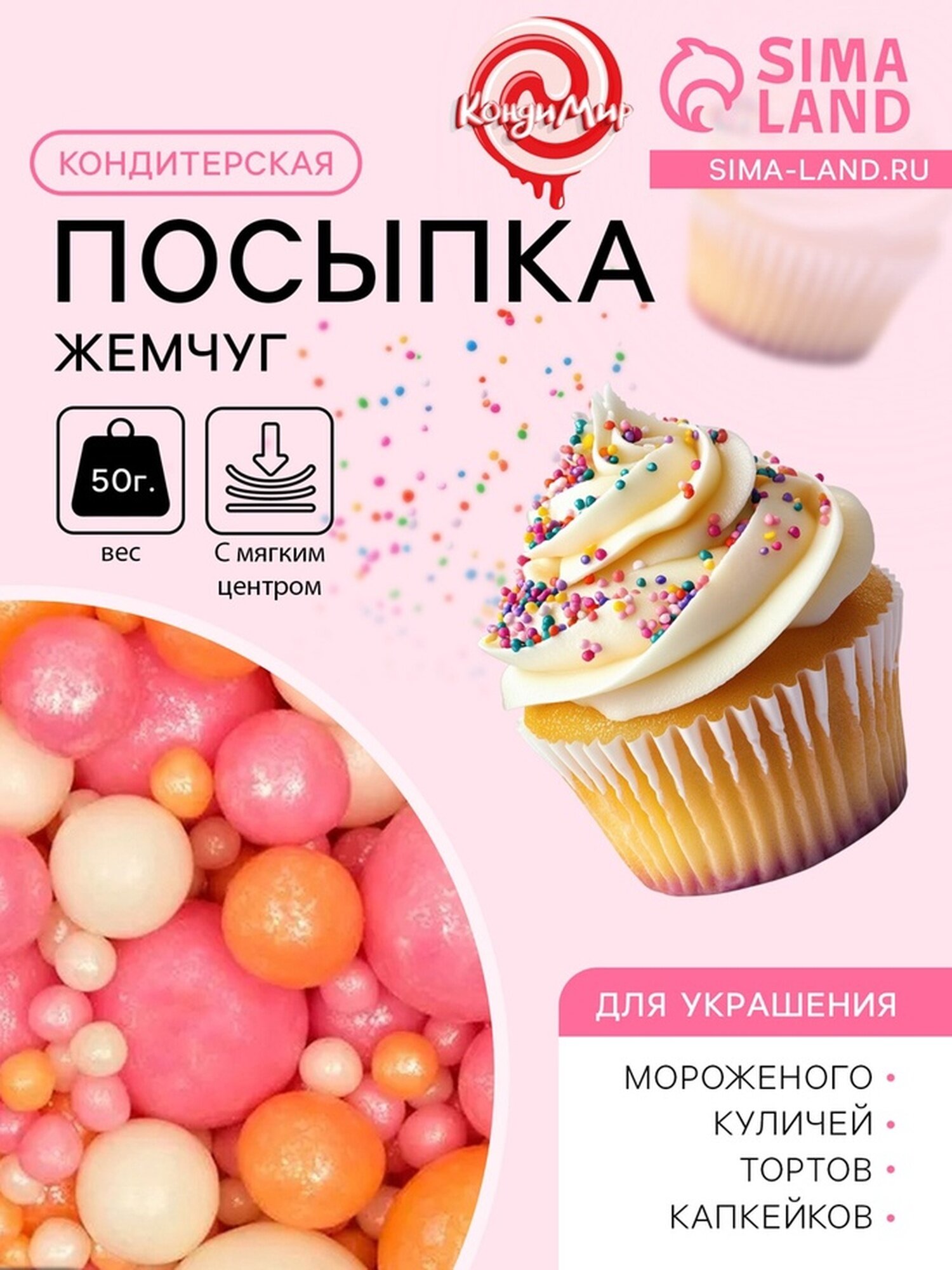 Кондитерская посыпка с мягким центром 