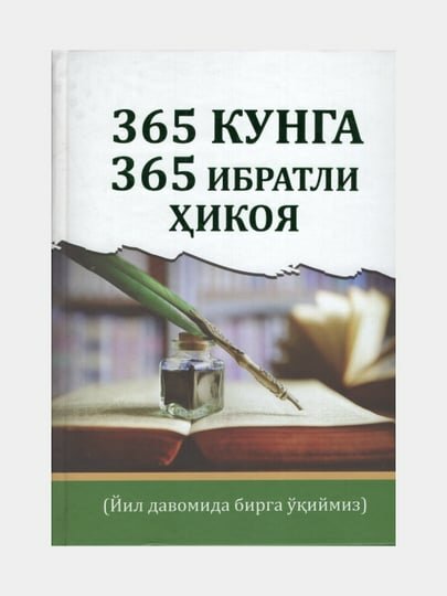 365 кунга 365 ибратли хикоя (Книга на узбекском языке) (Религия)