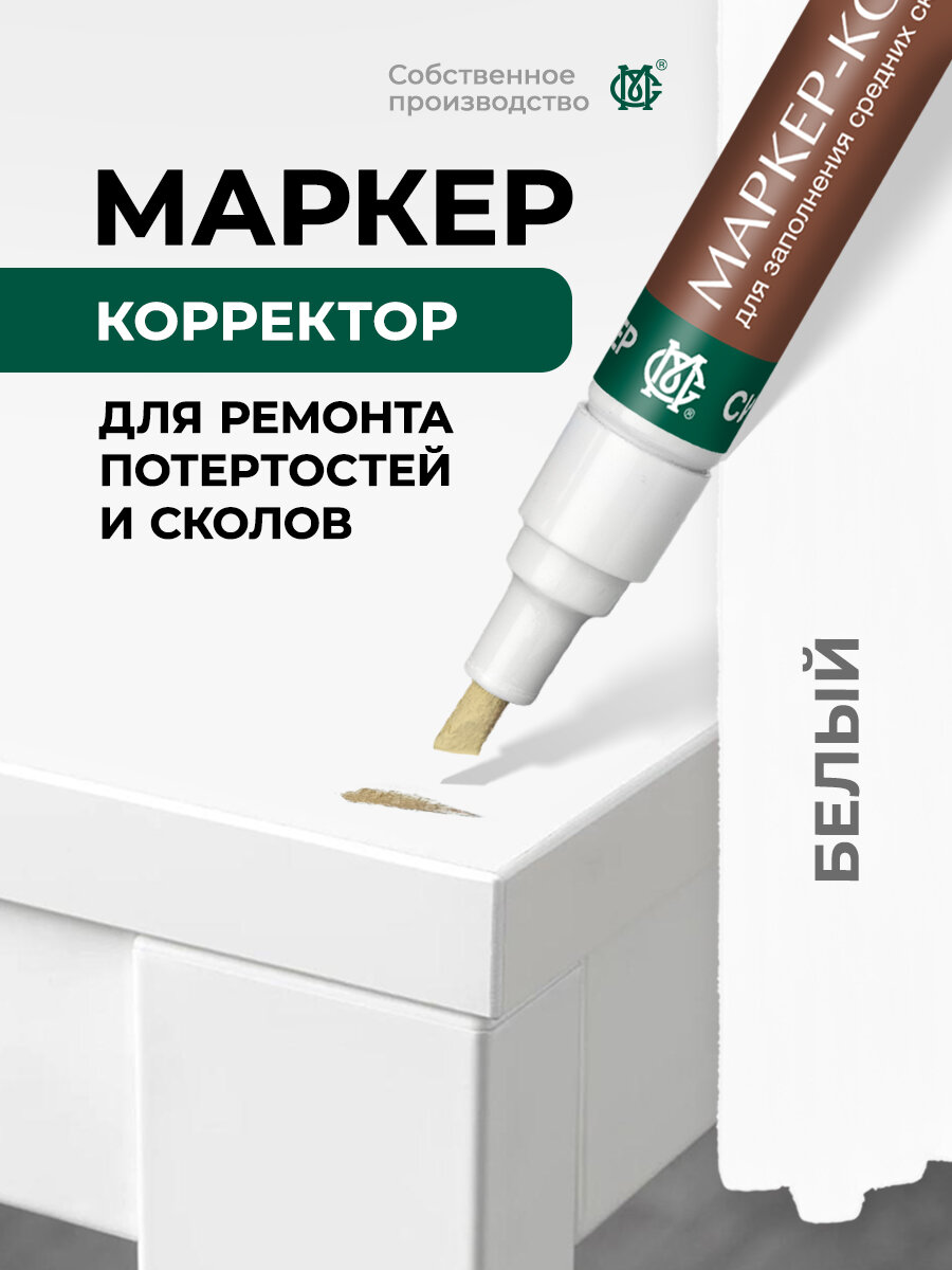 Маркер мебельный вентильный мастер сити Белый