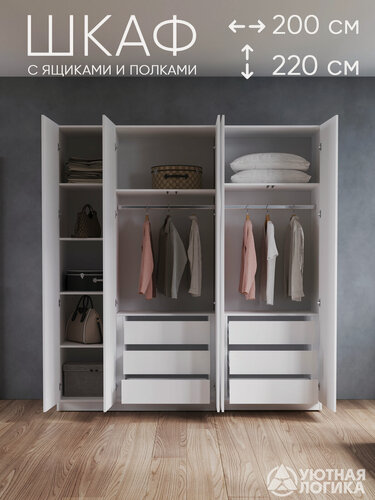 Изображение товара Шкаф распашной для одежды, 200 см, белый с внутренними ящиками