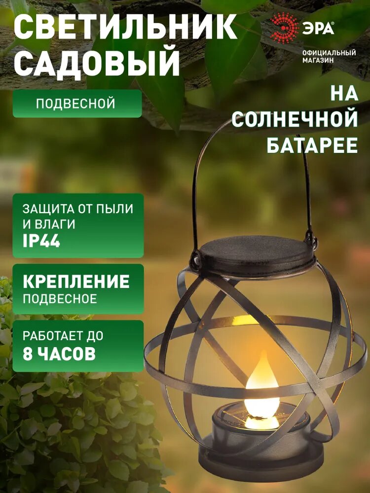 Светильник на солнечной батарее уличный подвесной ЭРА ERASFM-01 Лофт 26 см