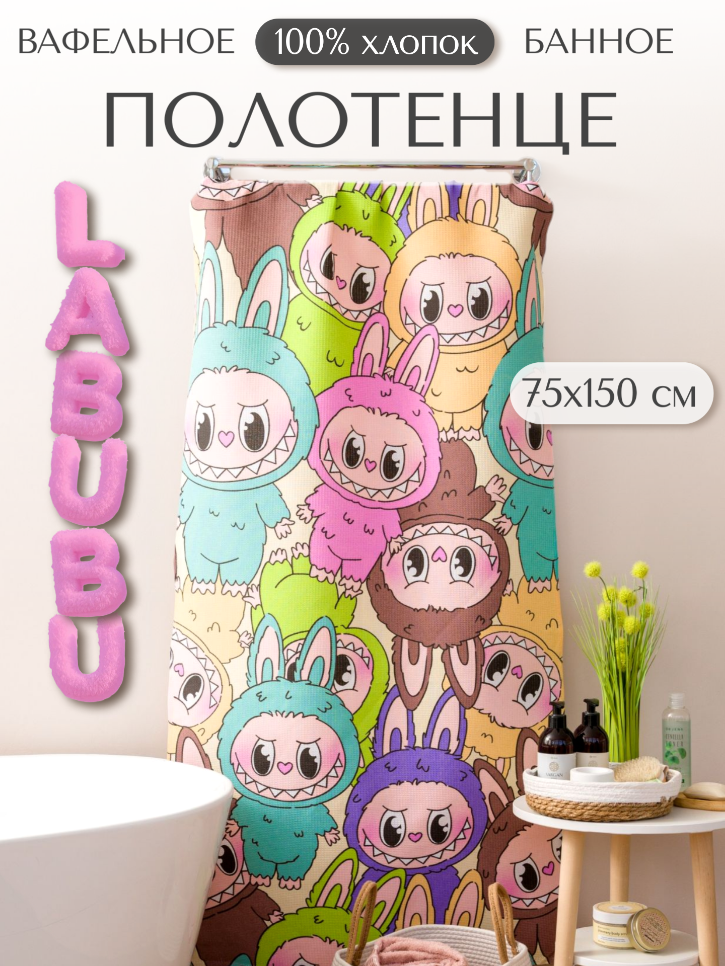 Полотенце банное вафельное 150х75 см Павлина Лабубу Labubu 100% хлопок