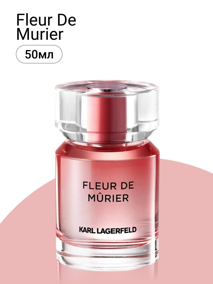 Духи женские. Парфюмерная вода Karl Lagerfeld Fleur de Murier. Карл Лагерфельд Флер Де Муриер. Для женщин. 50 мл.