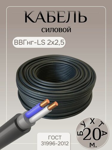 Изображение товара Кабель силовой ВВГнг-LS, 2 жилы, сечение 2,5 мм², медь, ГОСТ, бухта, 20 метров