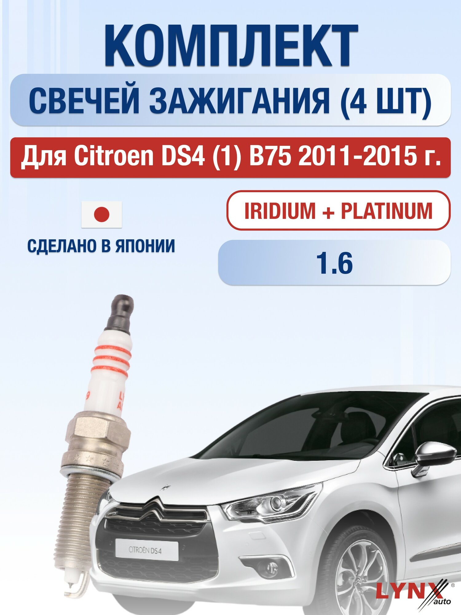 Комплект свечей зажигания для Citroen DS4 (1) B75 1.6 л / Двигатель 5FM (EP6CDTM) Ситроен ДС4