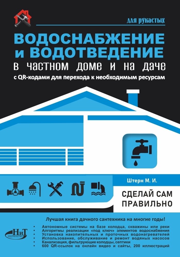 Водоснабжение и водоотведение в частном доме и на даче. С QR-кодами для перехода к необходимым ресурсам.