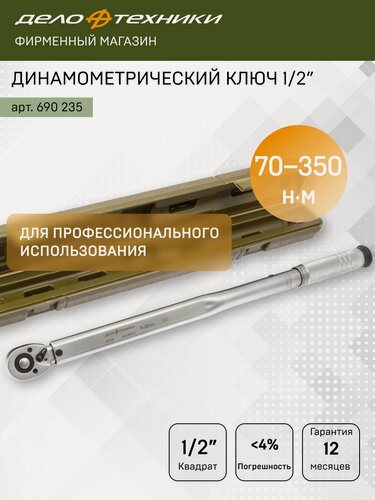 Изображение товара Ключ динамометрический 1/2" щелчковый 70-350 Нм, Дело Техники, 690235