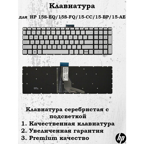 Клавиатура Genuine (M17185-251) серебристая с подсветкой для HP 15-DY 15-BS 15S-EQ 15S-FQ 15-bq