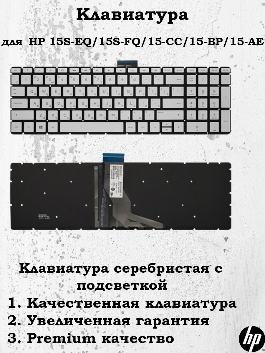 Клавиатура Premium (NSK-CW6BQ) серебристая с подсветкой для HP 15-DY 15-BS 15S-EQ 15S-FQ 15-bq