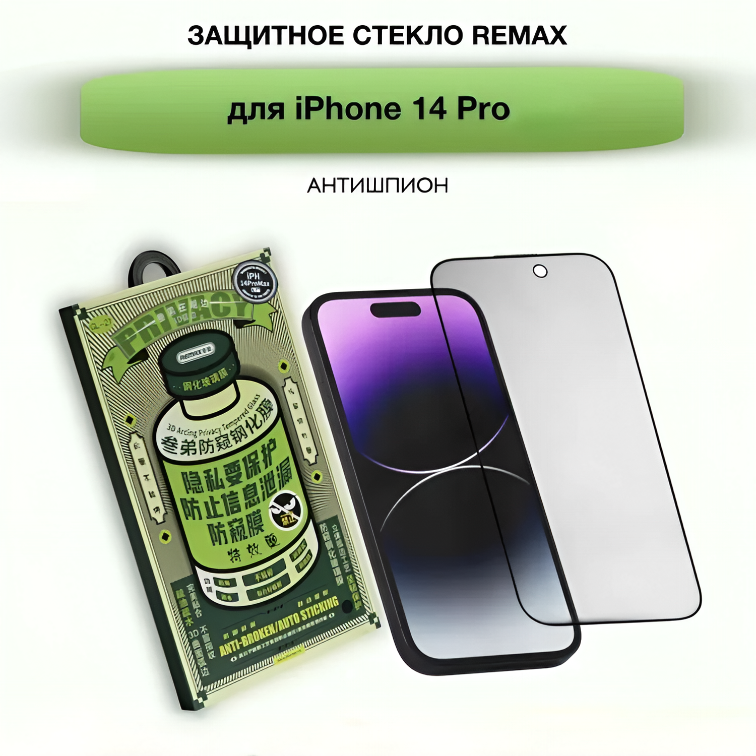 Защитное стекло для iPhone 14 Pro антишпион Remax / стекло на айфон антишпион ремакс