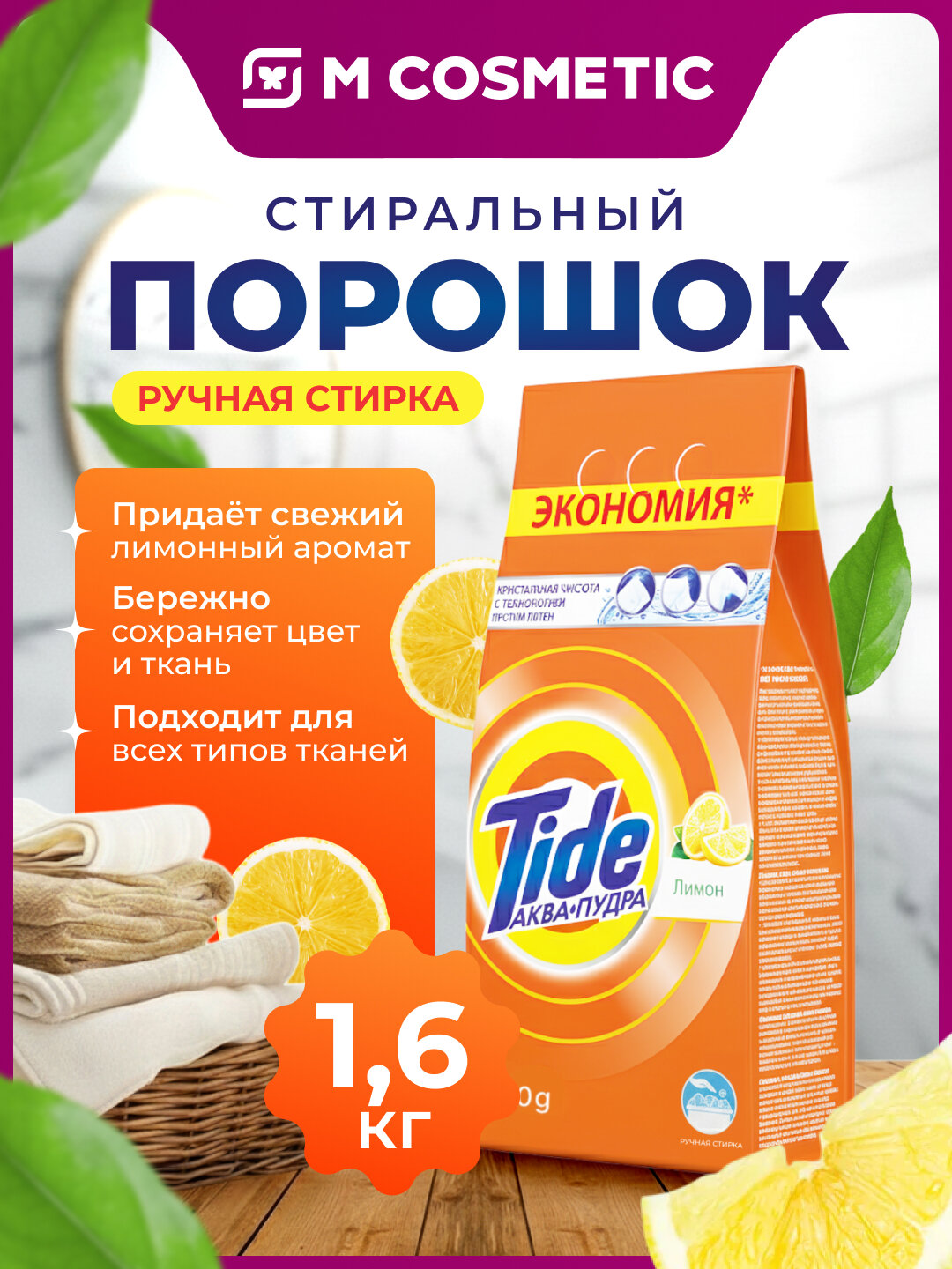 Стиральный порошок Tide "Аква пудра Лимон", для всех типов ткани, 1,6 кг