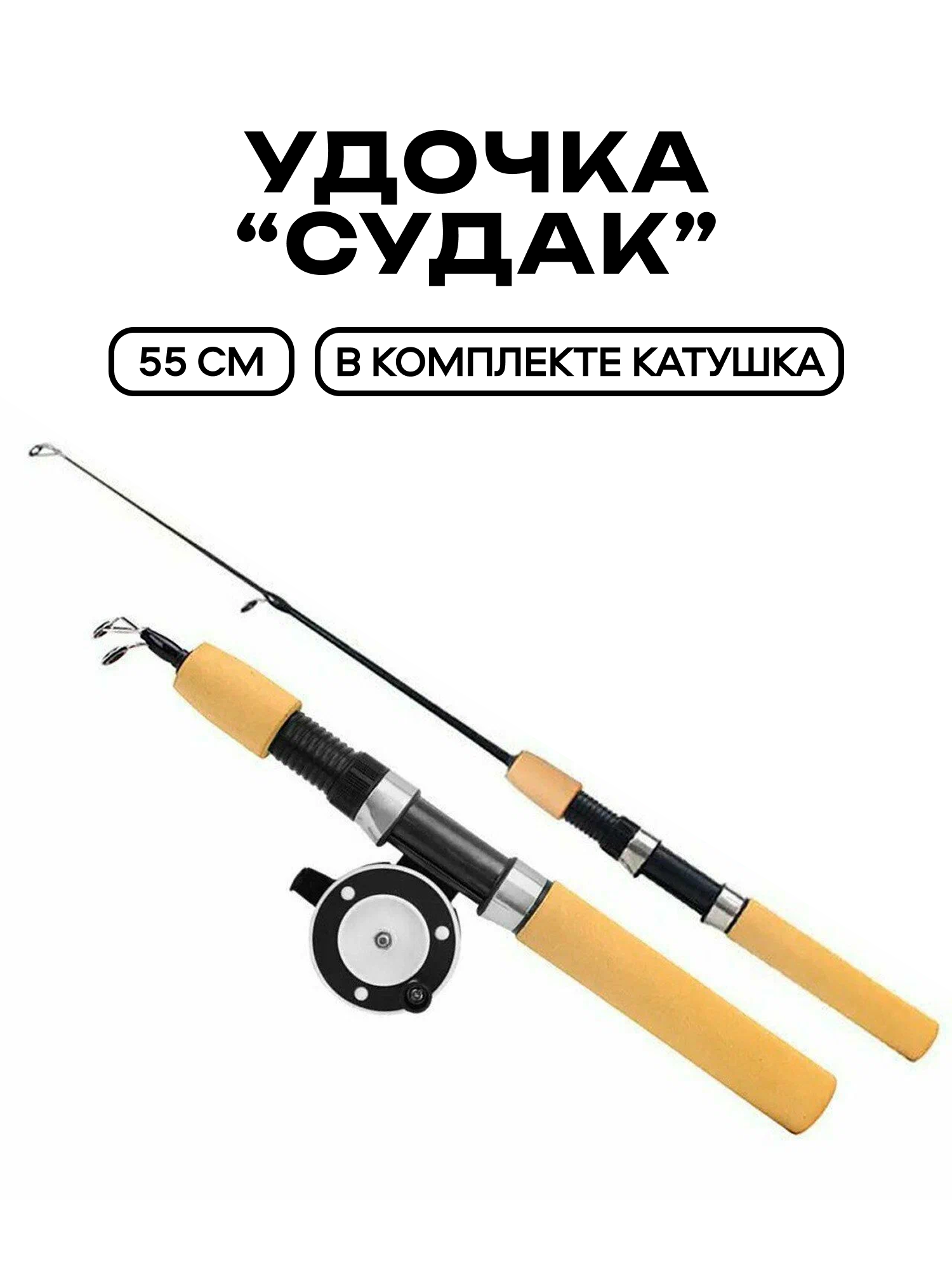Удочка зимняя 55 см с катушкой в комплекте 55 мм, рукоять неопрен, три колена
