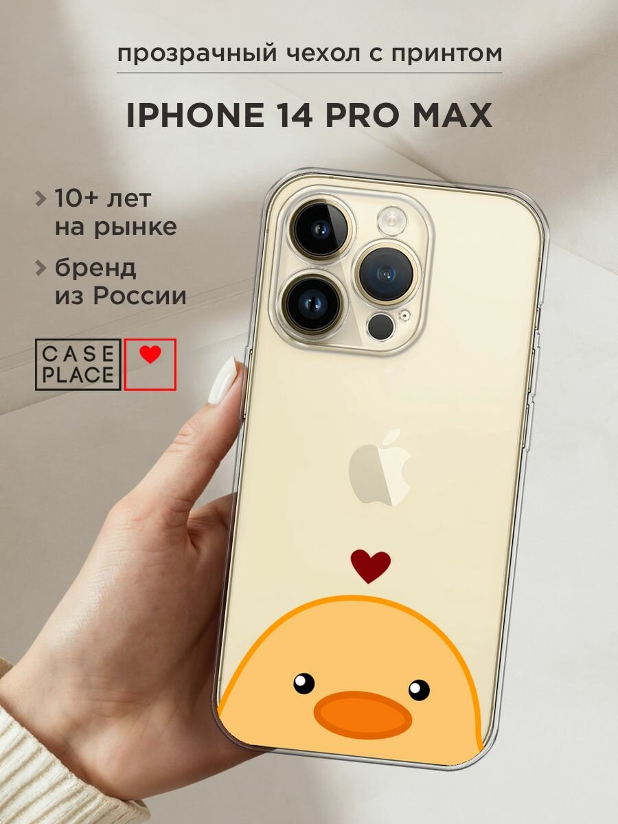 Чехол на Apple iPhone 14 Pro Max / Айфон 14 Про Макс с принтом "Влюблённая уточка - 14 февраля", прозрачный