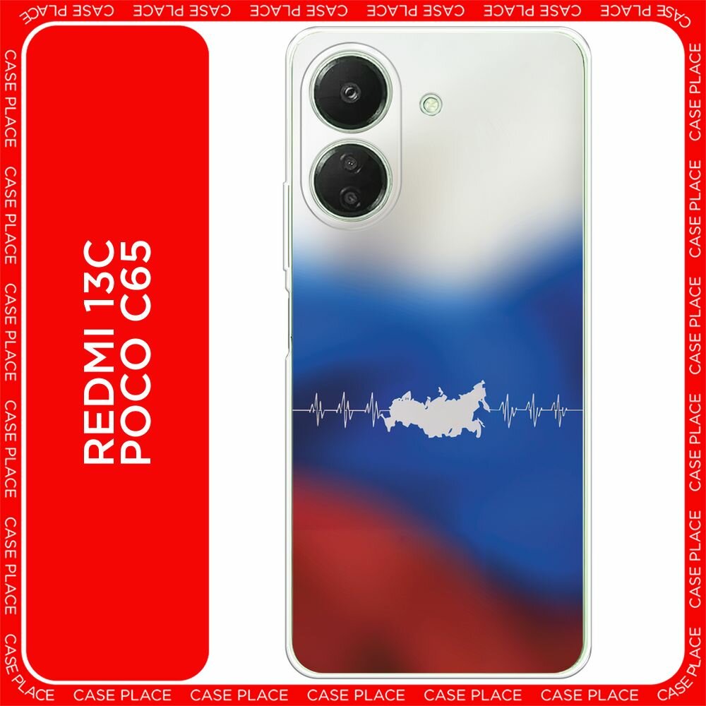 Чехол на Xiaomi Redmi 13C/Poco C65 / Сяоми Редми 13C/Поко С65 с принтом "Россия в сердце - 23 февраля"