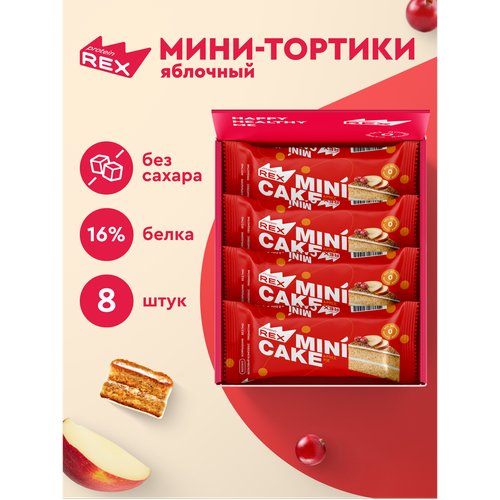 Протеиновое пирожное ProteinRex Тортик Яблочный 8 шт десерт без сахара, низкокалорийное печенье, батончики, ПП сладости 165 ккал