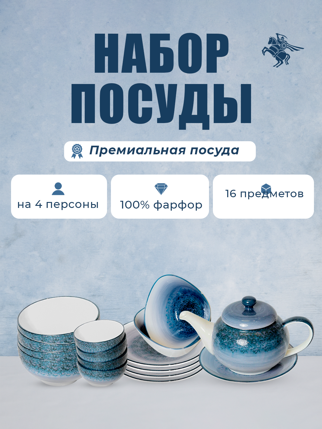 Набор посуды на 4 персоны, 16 предметов, из прочного фарфора, с эффектом кристалла, ручная работа.