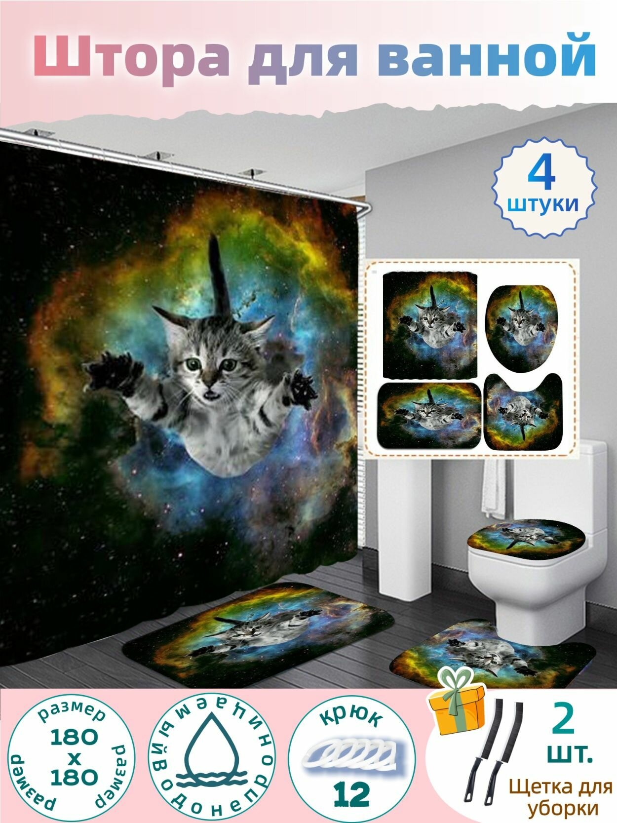 Штора для ванной, 4 в 1 Занавеска для душа, с ковриками, крышкой для унитаза и ковриком для ванной, тканевая, Кошка