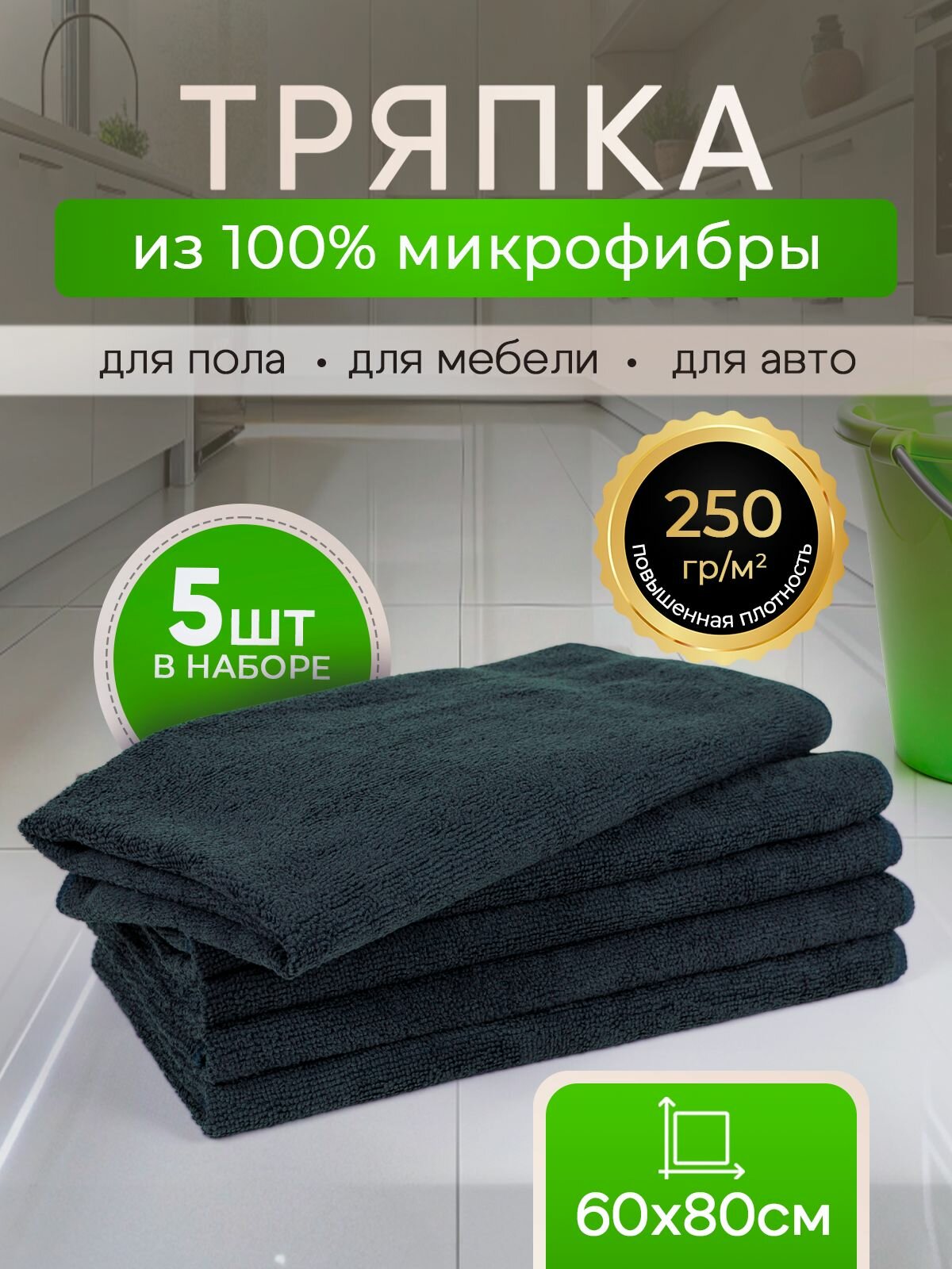 Тряпки для уборки из микрофибры, 60х40см 5шт черные. Подходят для пола и стен, для кухни, для стекол и зеркал, для автомобиля, для удаления пыли