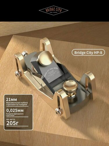 Изображение товара Прецизионный мини-рубанок Bridge City HP-8 (длина/ширина снизу 94x33 мм); ширина лезвия 26,5 мм; толщина лезвия 2,5 мм; деревообработка, обрезка и регулировка рейсмуса;