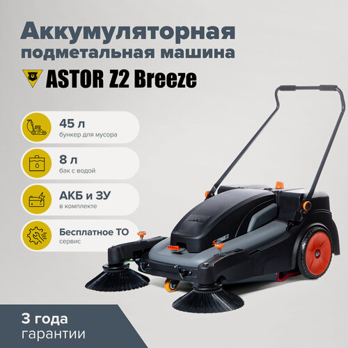 Изображение товара Подметальная аккумуляторная машина ASTOR Z2 Breeze толкаемая с форсунками на щётки (на гелевых АКБ 32 а/ч)