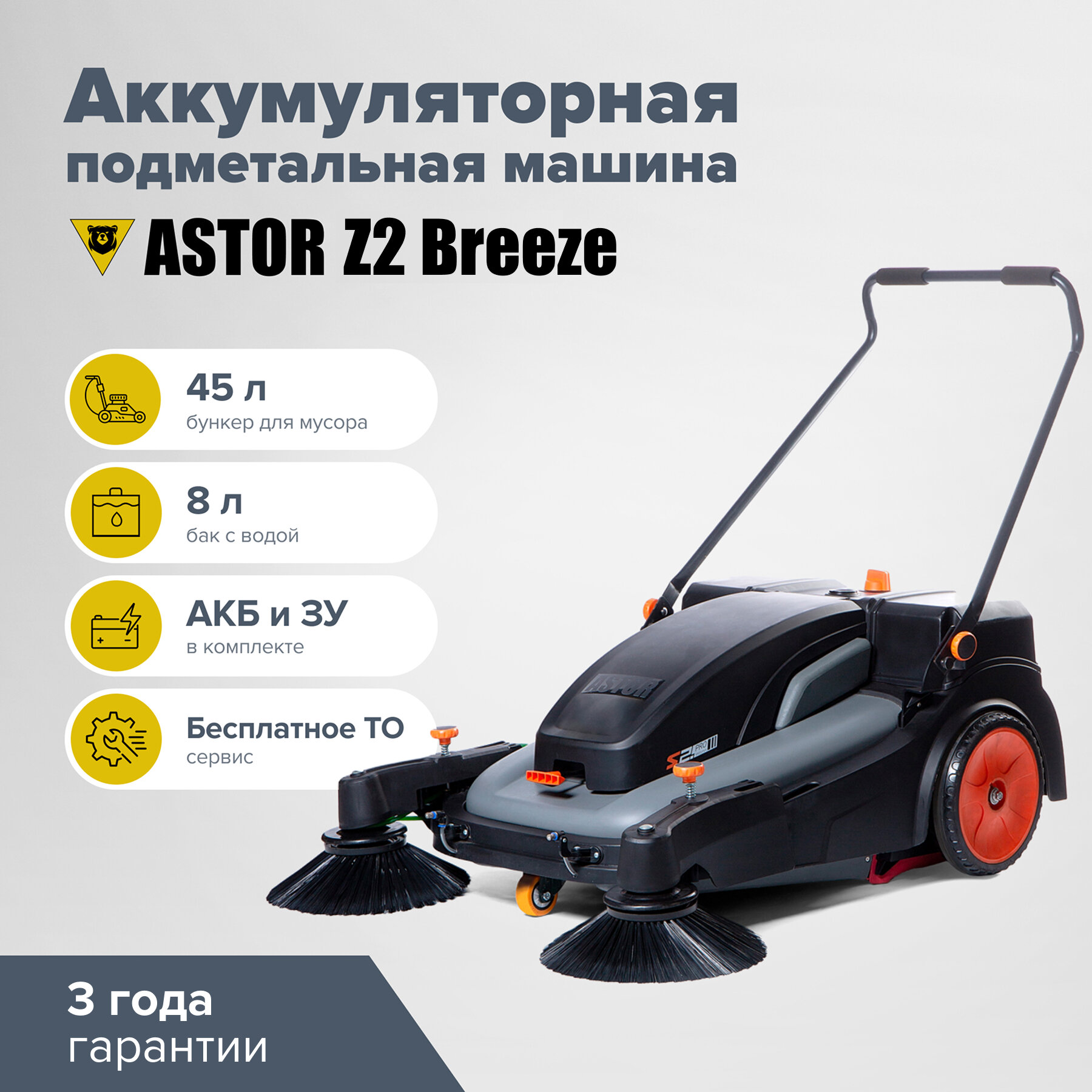 Подметальная аккумуляторная машина ASTOR Z2 Breeze толкаемая с форсунками на щётки (на гелевых АКБ 32 а/ч)