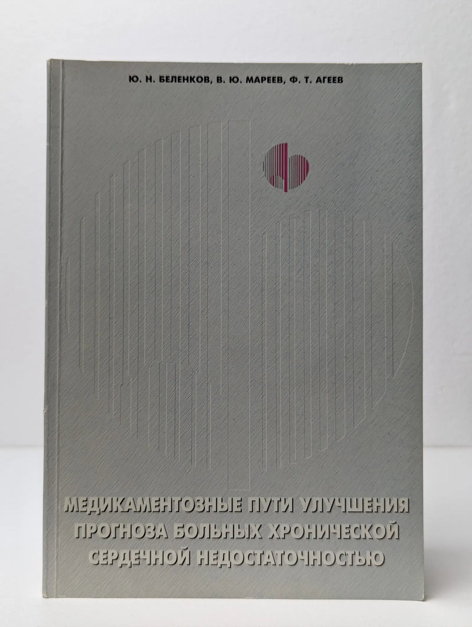 Медикаментозные пути улучшения прогноза больных хронической сердечной недостаточностью Беленков Юрий Николаевич, Мареев Владимир Юрьевич, Агеев Фёдор Тимофеевич 1997